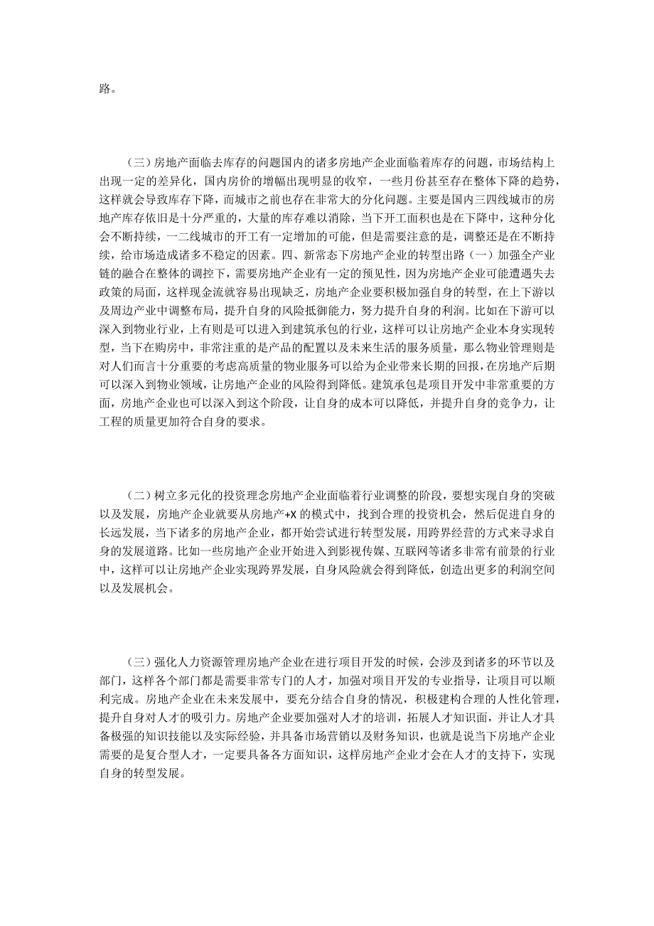 新经济下的房地产企业转型出路.docx_第3页