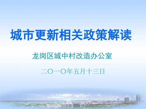 深圳市城市更新政策解读.ppt