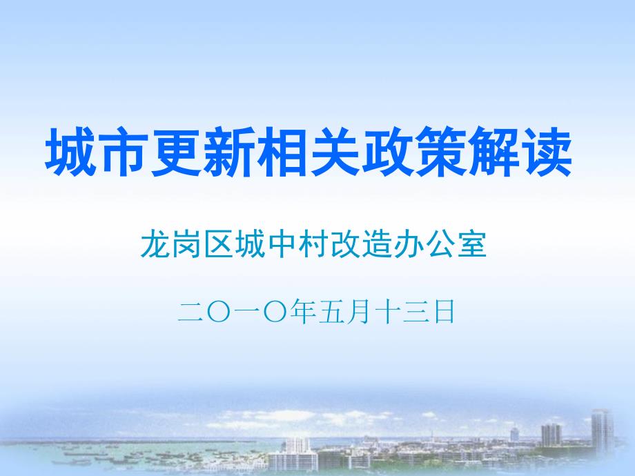 深圳市城市更新政策解读.ppt_第1页