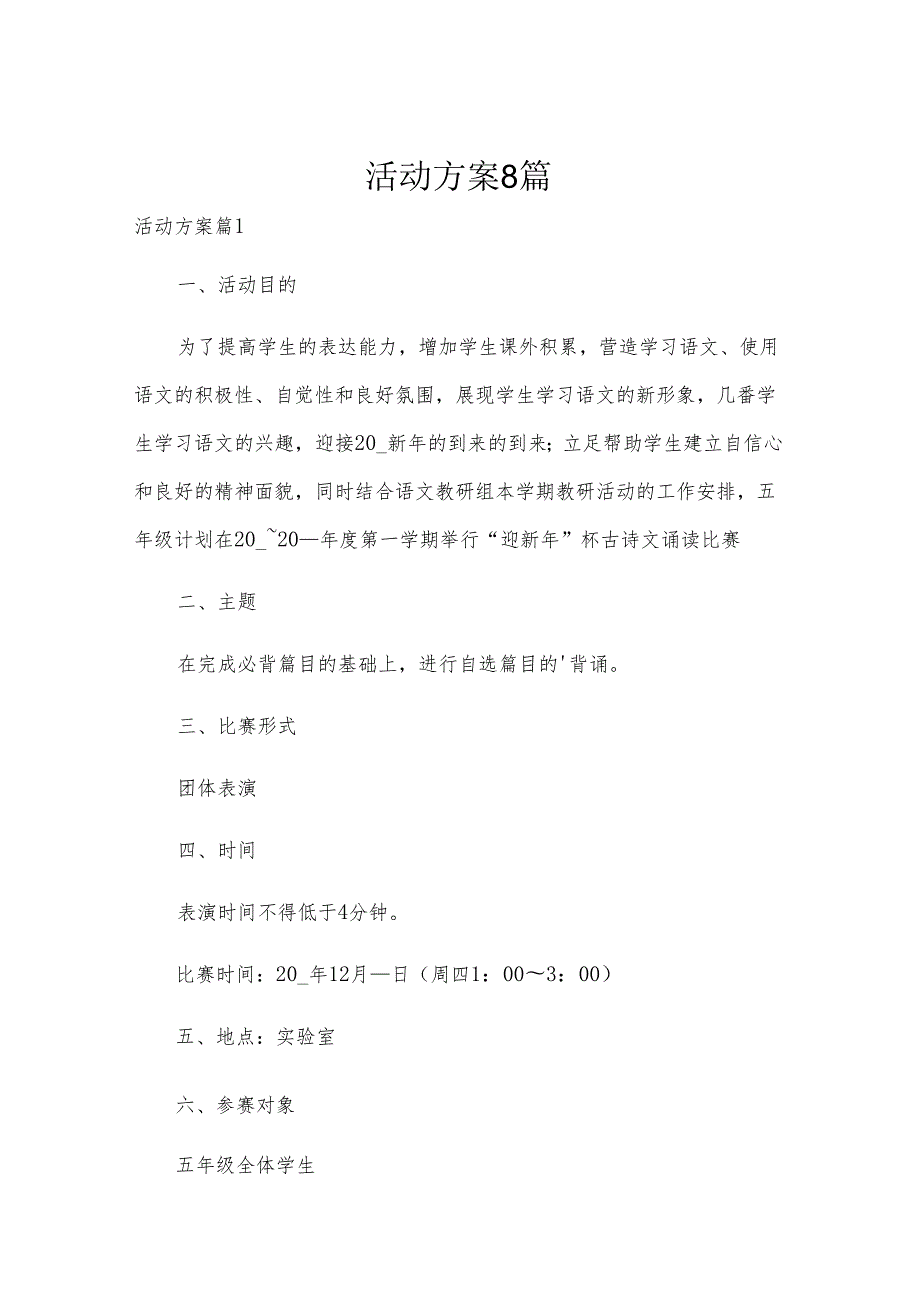 活动方案8篇.docx_第1页