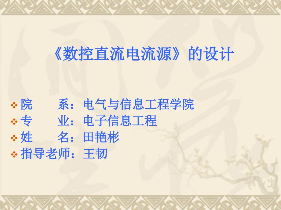 数控直流电流源答辩课件.ppt_第1页