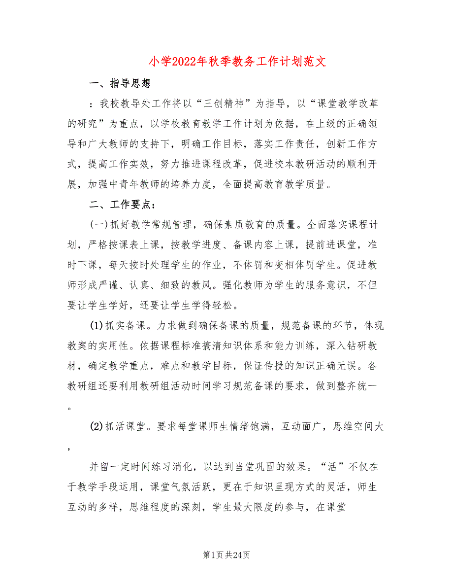 小学2022年季教务工作计划范文6篇.doc_第1页