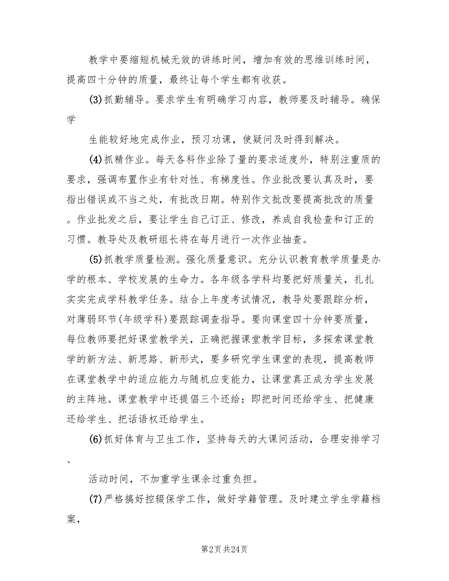 小学2022年季教务工作计划范文6篇.doc_第2页