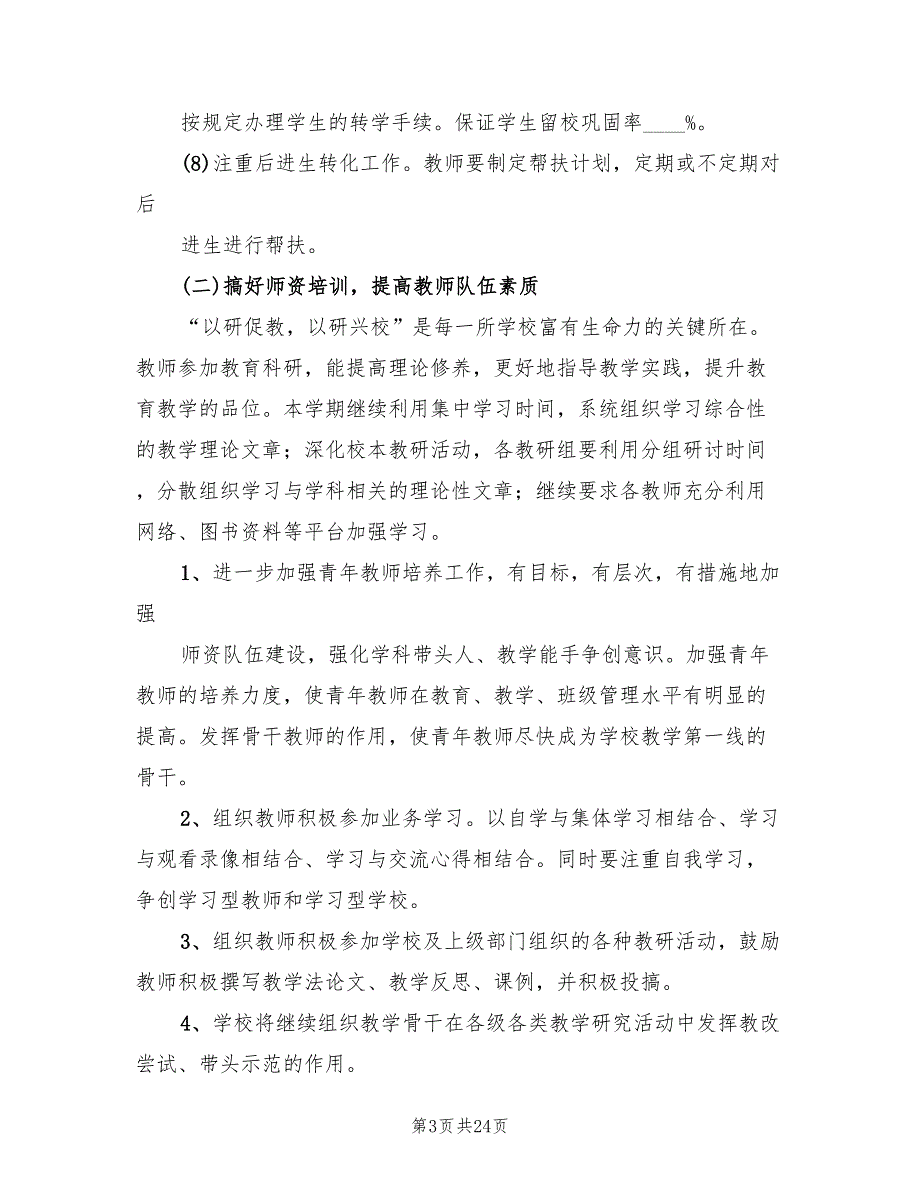 小学2022年季教务工作计划范文6篇.doc_第3页