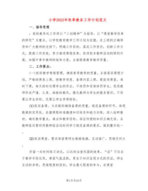 小学2022年季教务工作计划范文6篇.doc