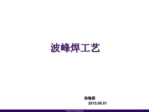 波峰焊工艺PPT课件.ppt