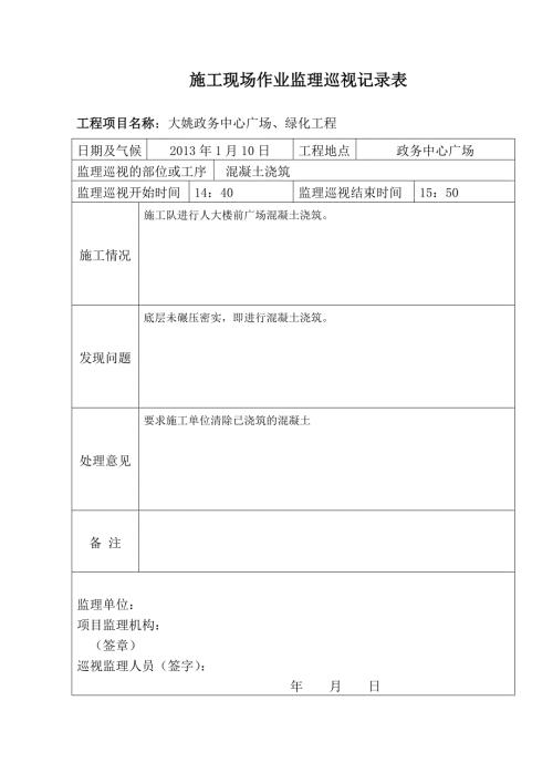 监理巡视记录表.doc