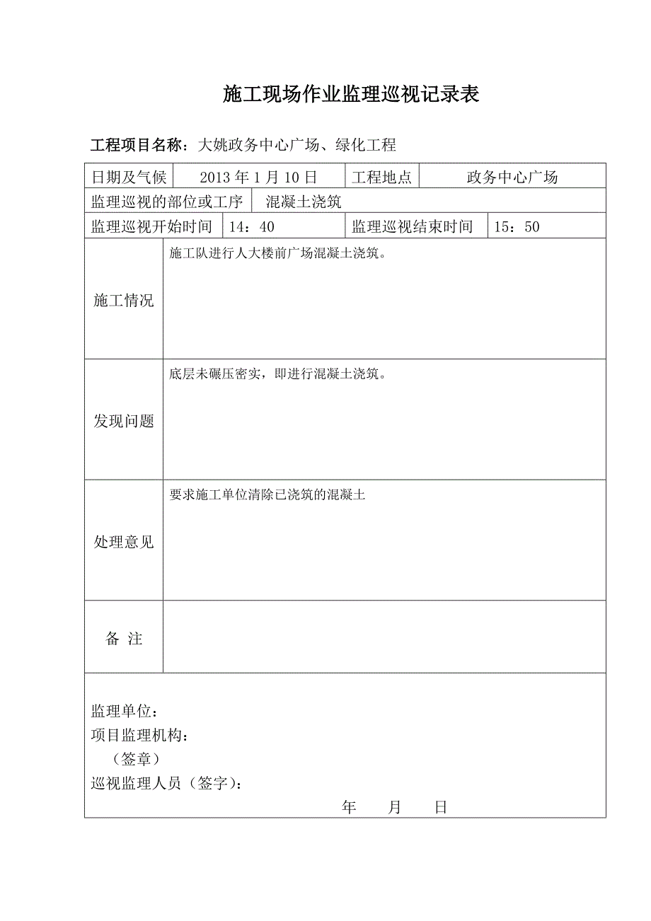 监理巡视记录表.doc_第1页