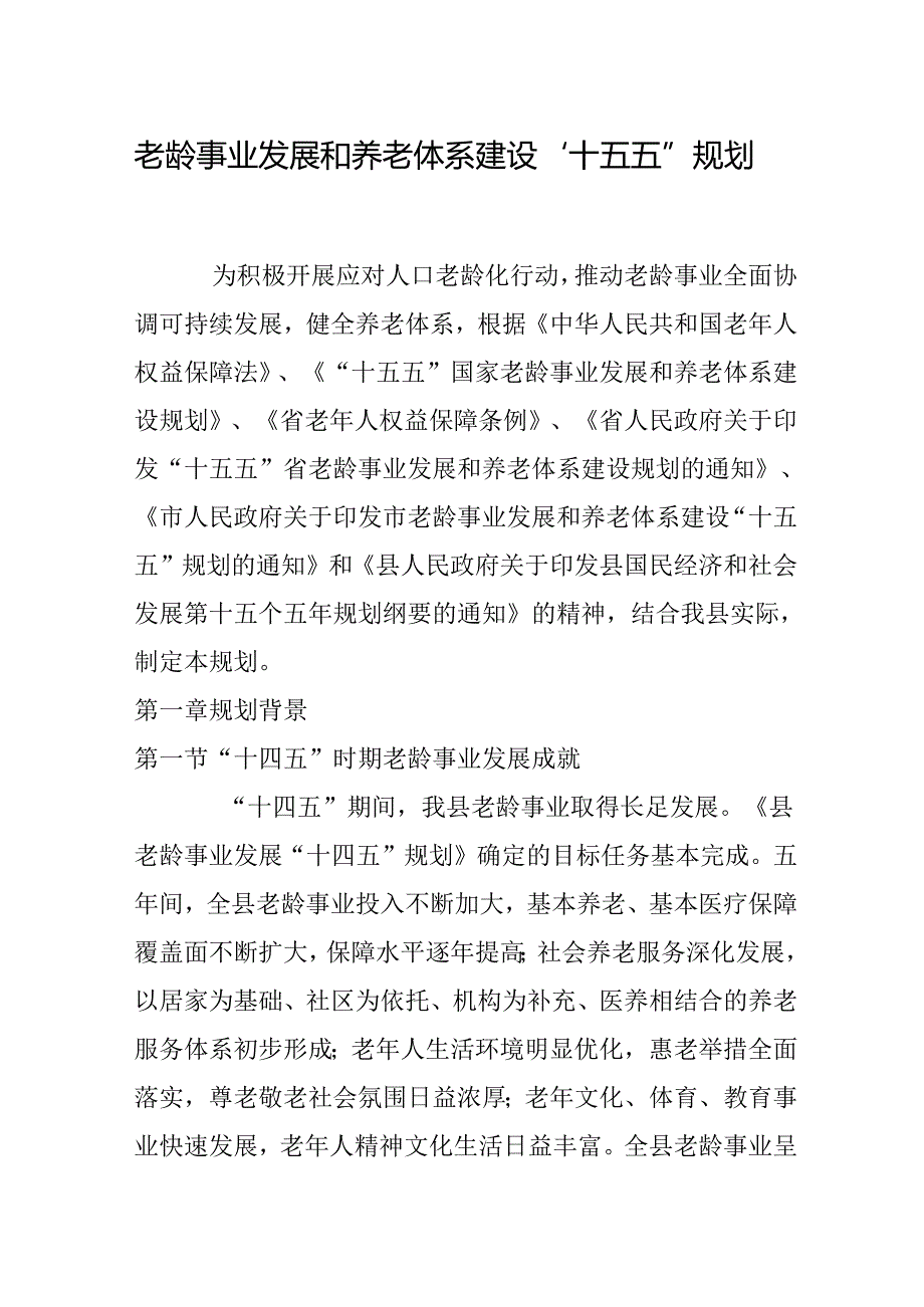 老龄事业发展和养老体系建设“十五五”规划.docx_第1页