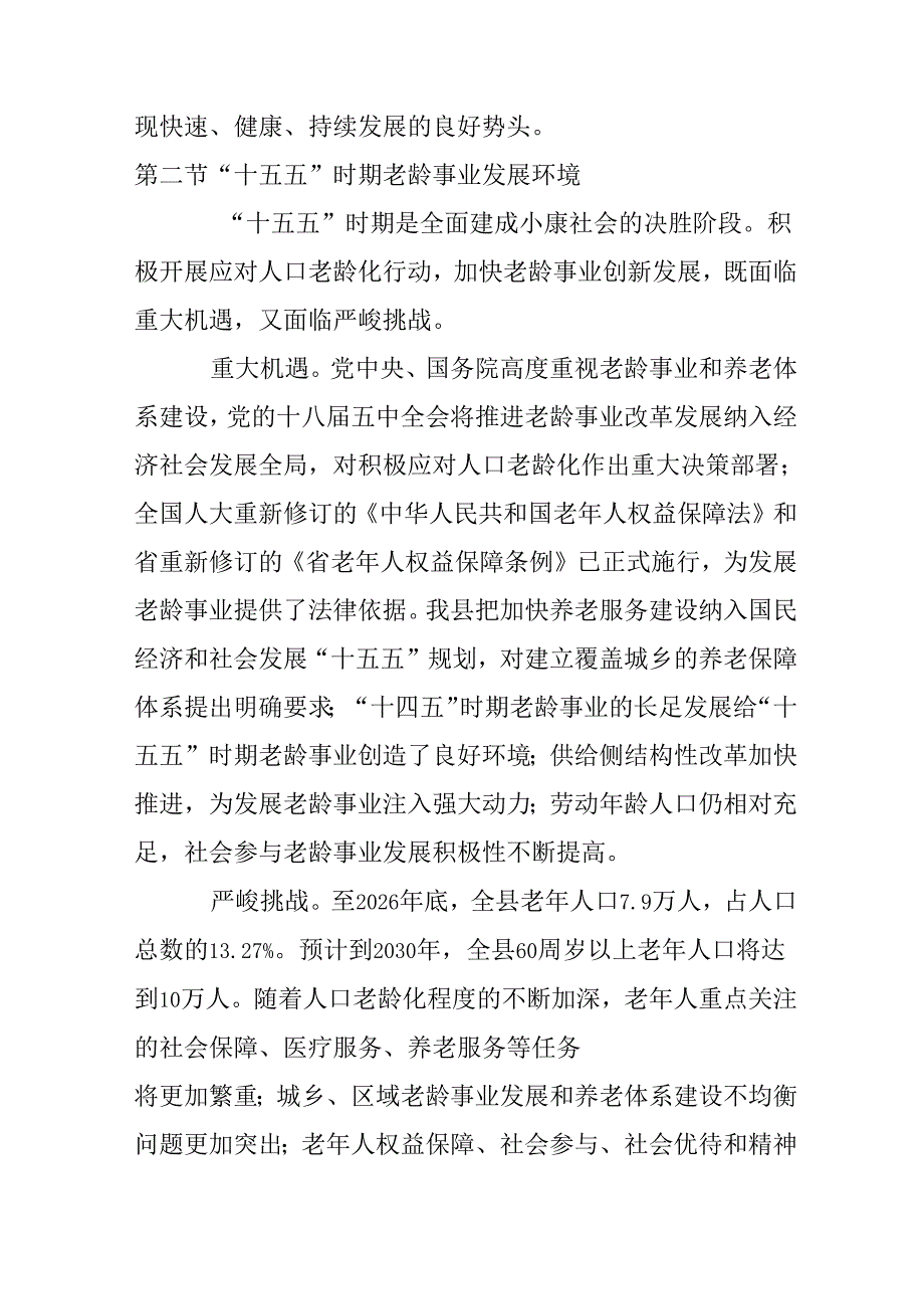 老龄事业发展和养老体系建设“十五五”规划.docx_第2页