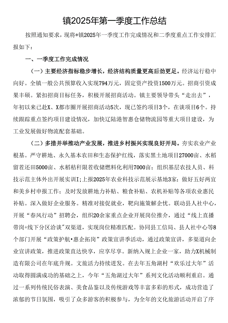 镇2025年第一季度工作总结.docx_第1页