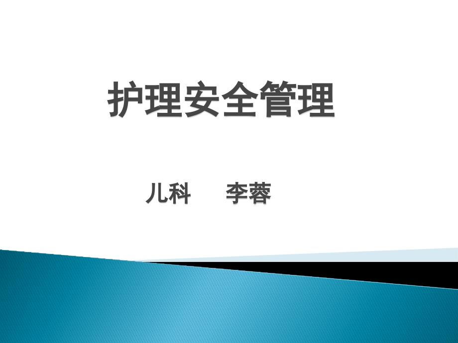 护理安全ppt课件.pptx_第1页