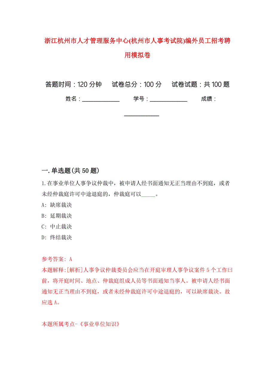 浙江杭州市人才管理服务中心杭州市人事考试院编外员工招考聘用练习题及答案第8版.docx_第1页