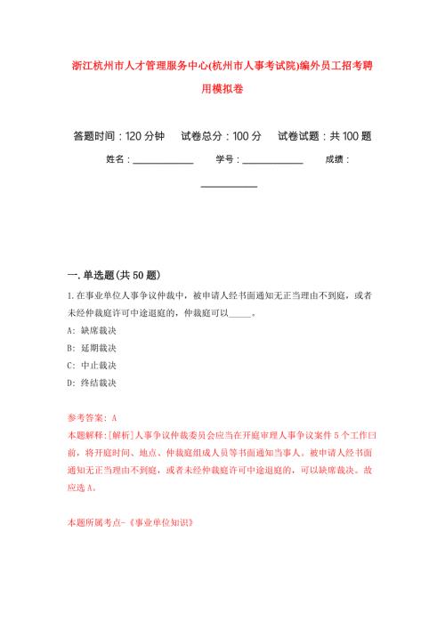 浙江杭州市人才管理服务中心杭州市人事考试院编外员工招考聘用练习题及答案第8版.docx