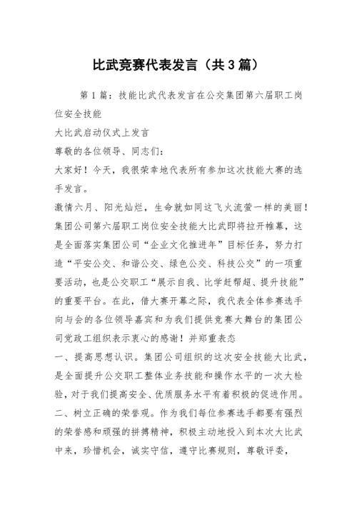 比武竞赛代表发言共3篇.docx