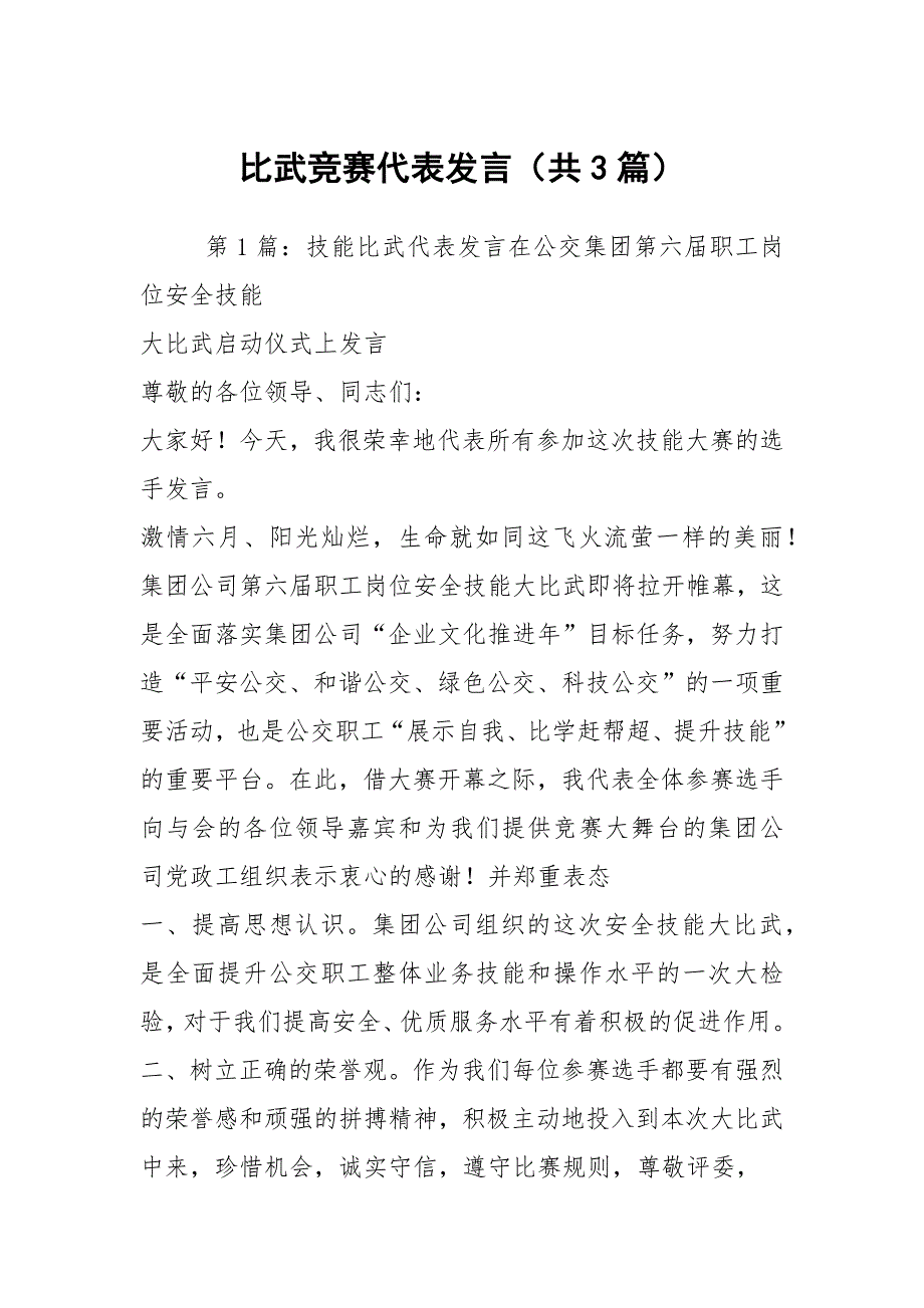 比武竞赛代表发言共3篇.docx_第1页