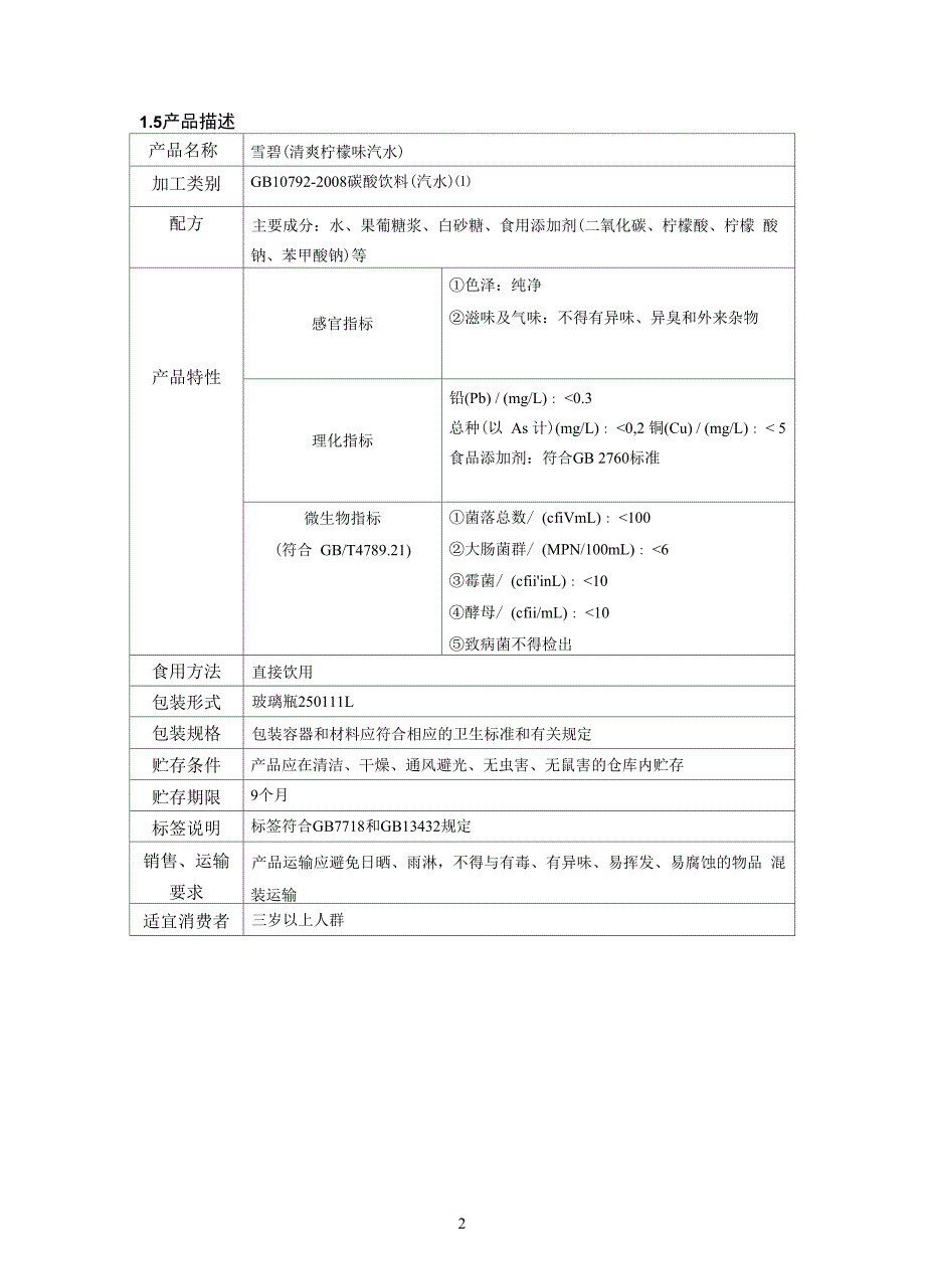 碳酸饮料雪碧生产中HACCP体系的建立.docx_第3页