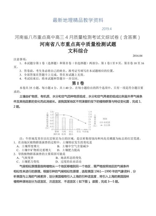 最新河南省八市重点高中高三4月质量检测考试文综试卷含答案.doc