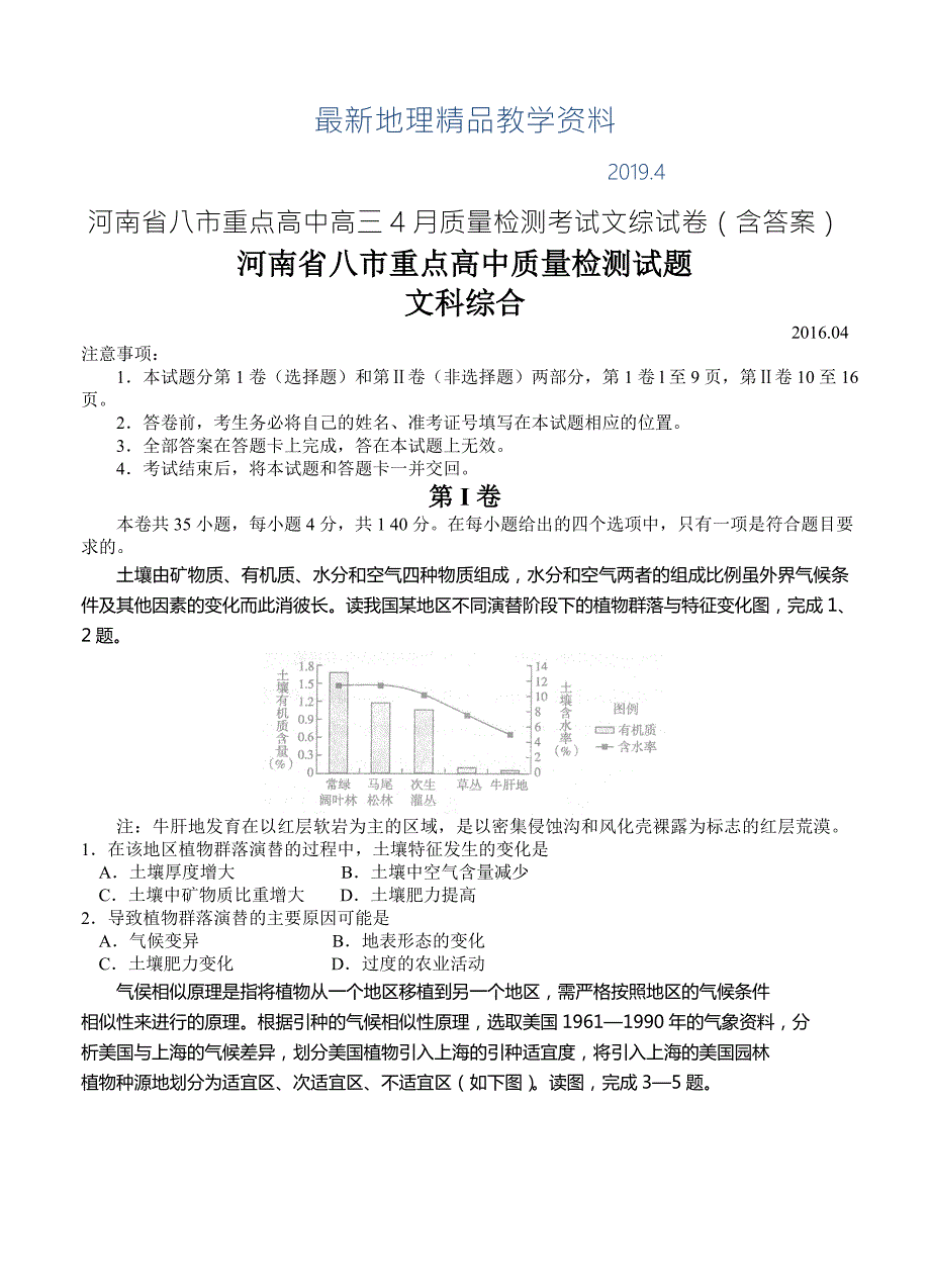 最新河南省八市重点高中高三4月质量检测考试文综试卷含答案.doc_第1页