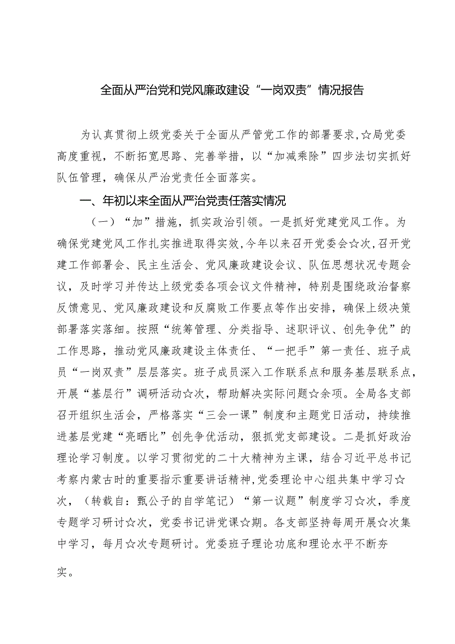 2025 全面从严治党和党风廉政建设“一岗双责”情况报告【5篇】供参考.docx_第1页