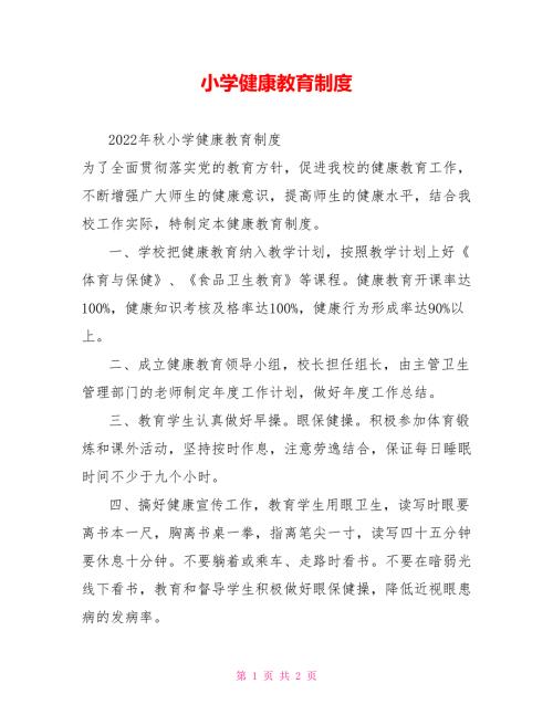 小学健康教育制度.doc