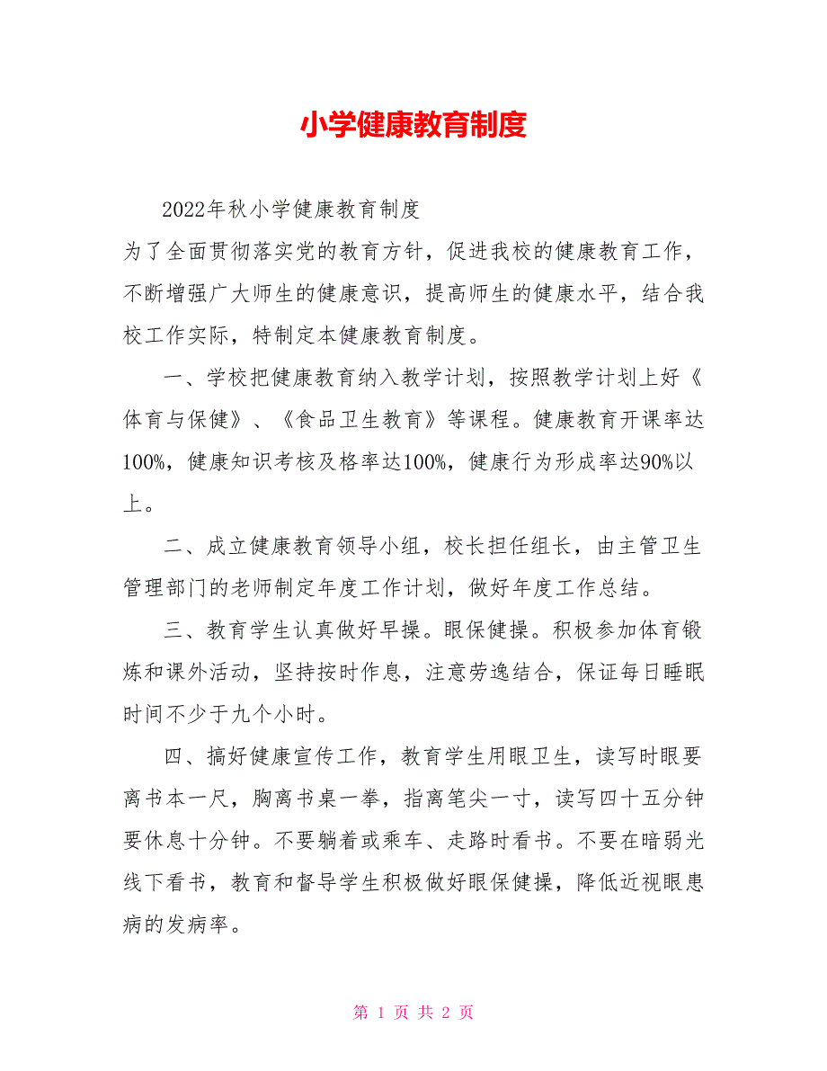 小学健康教育制度.doc_第1页
