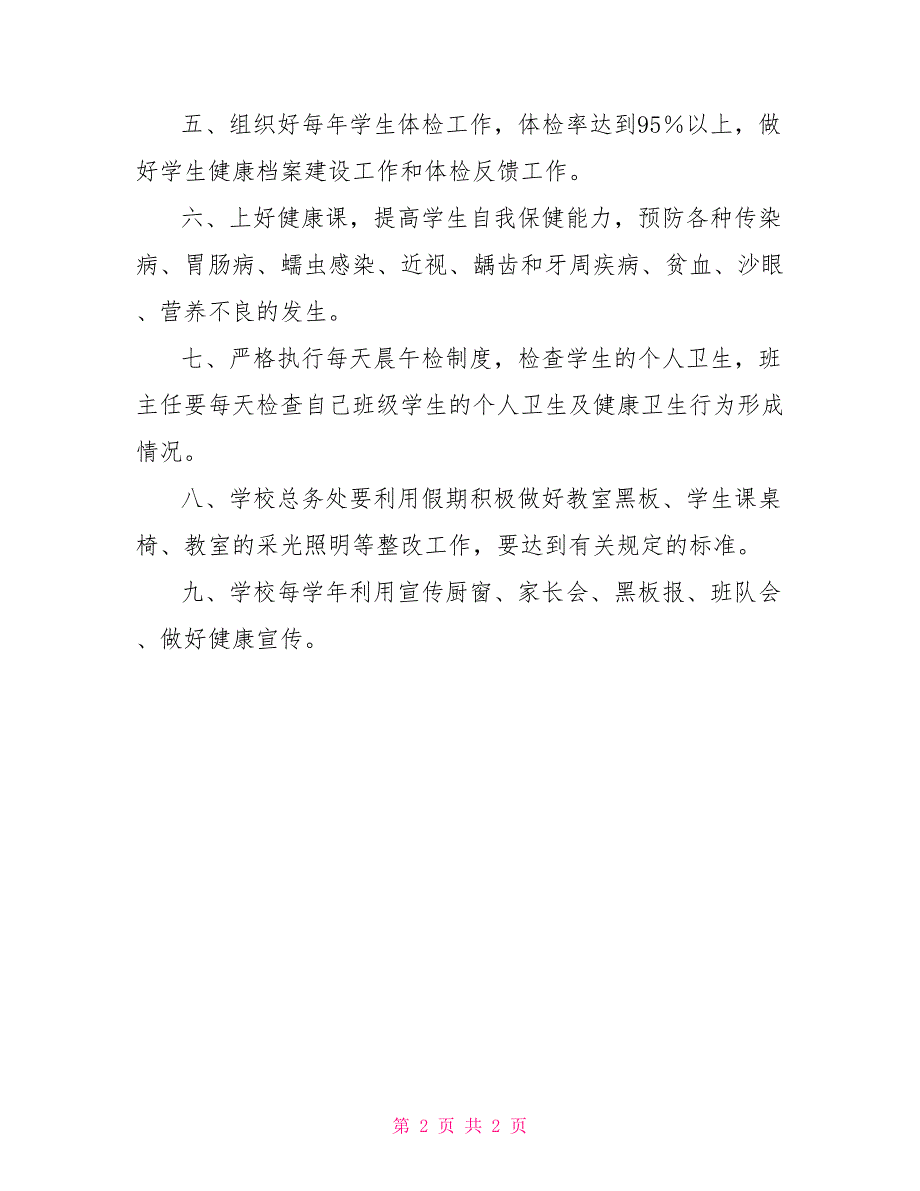 小学健康教育制度.doc_第2页