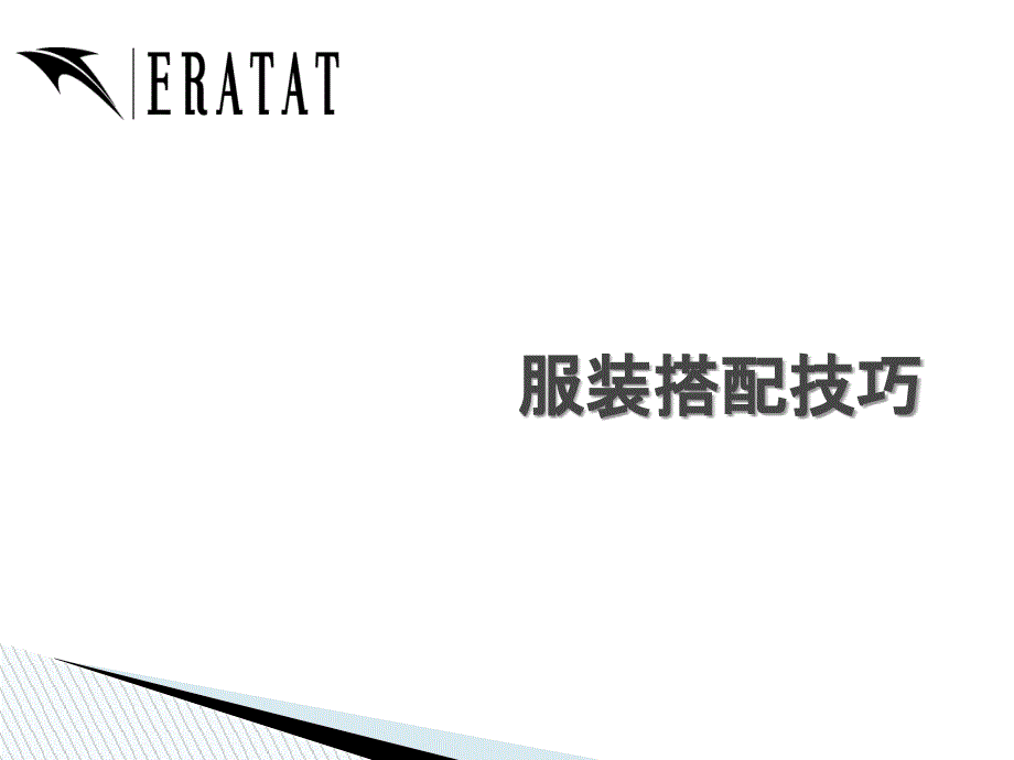 服装搭配技巧PPT课件.ppt_第1页