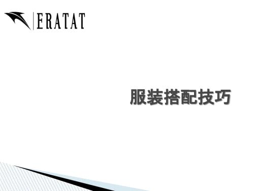 服装搭配技巧PPT课件.ppt