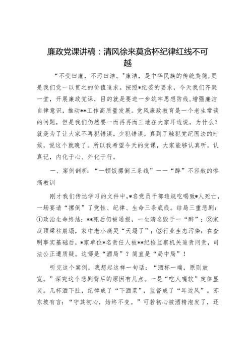 廉政党课讲稿：清风徐来莫贪杯纪律红线不可越.docx