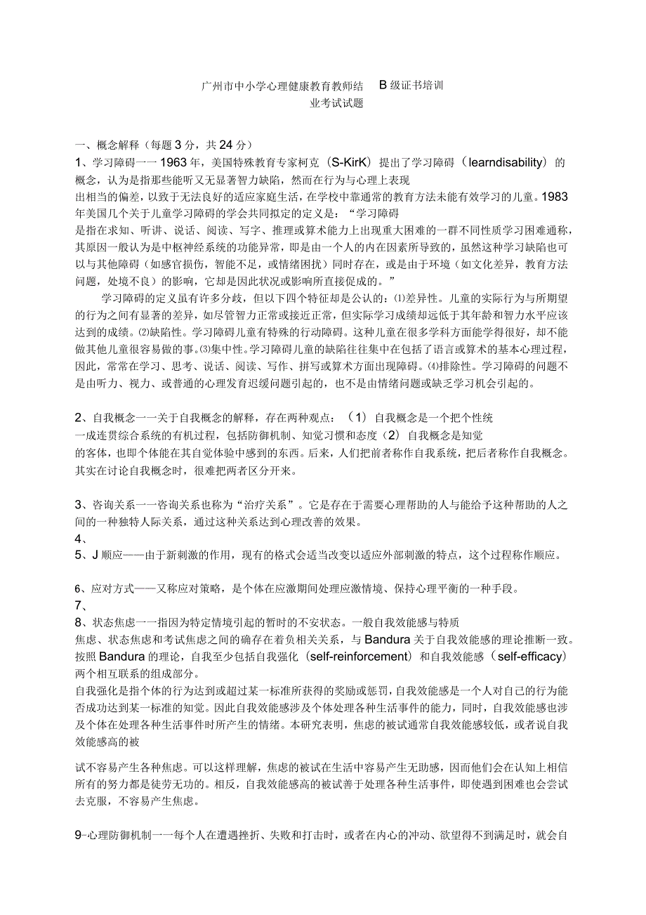 广州心理健康B证班考试题答案.docx_第1页
