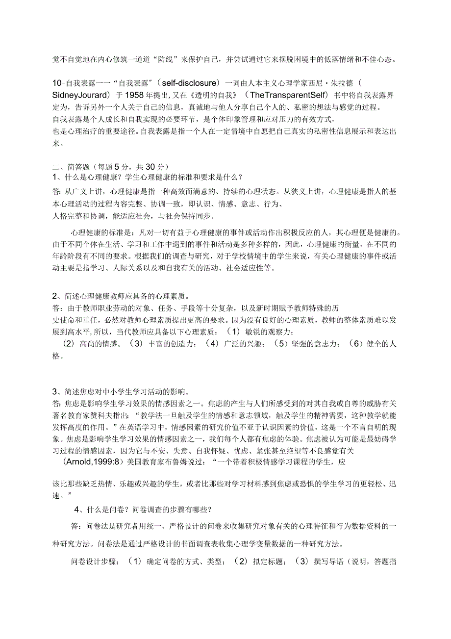 广州心理健康B证班考试题答案.docx_第2页