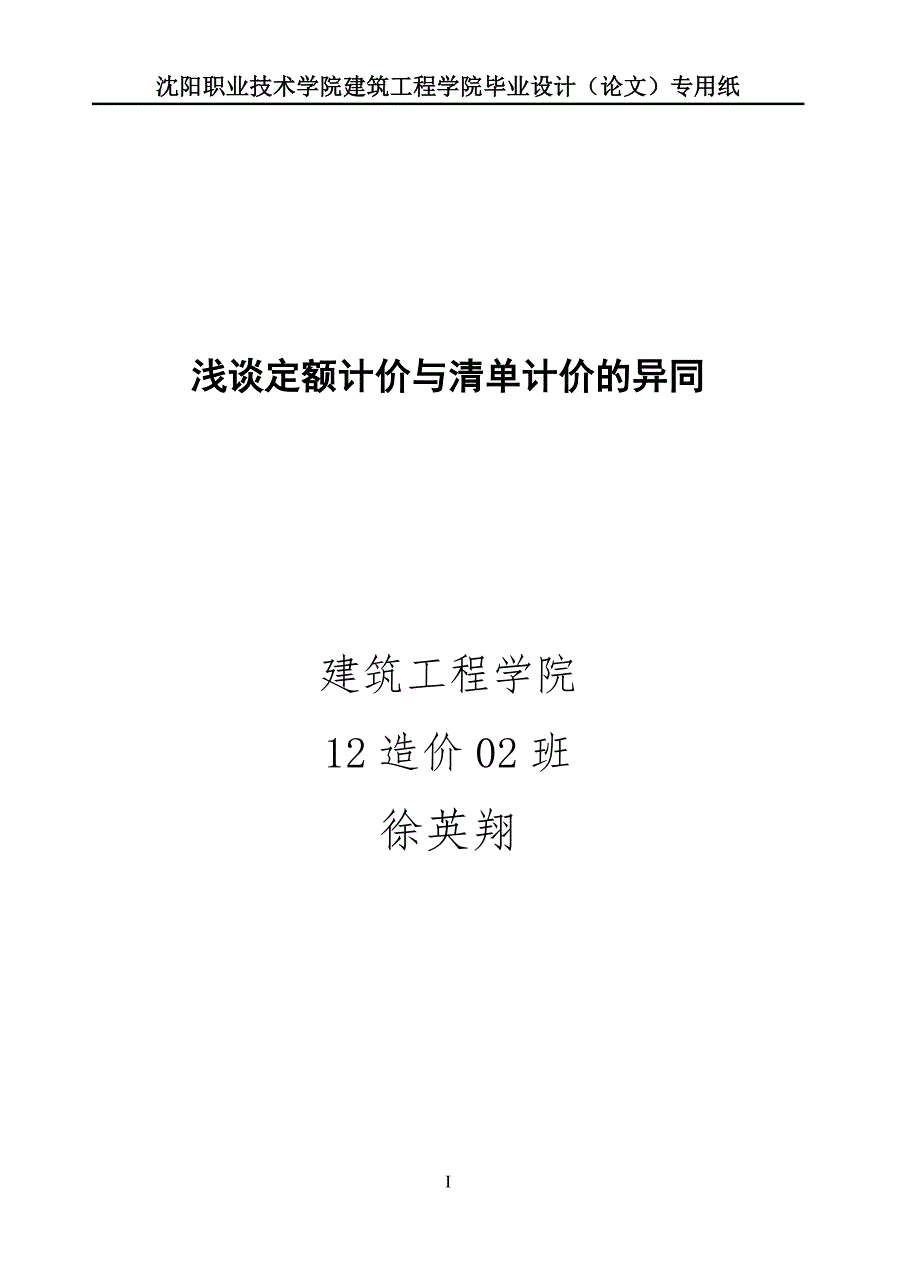 浅谈定额计价与清单计价的异同毕业论文.doc_第1页