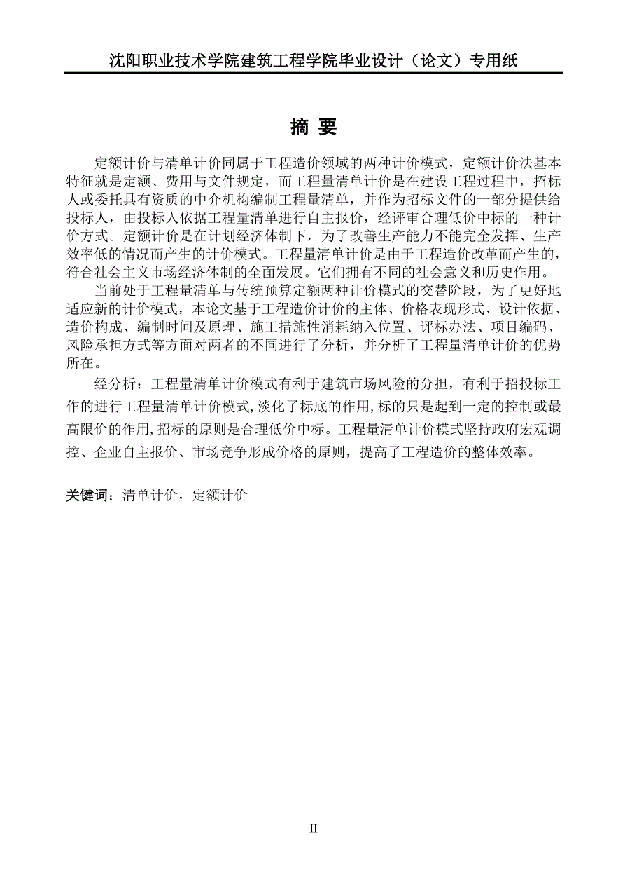 浅谈定额计价与清单计价的异同毕业论文.doc_第2页