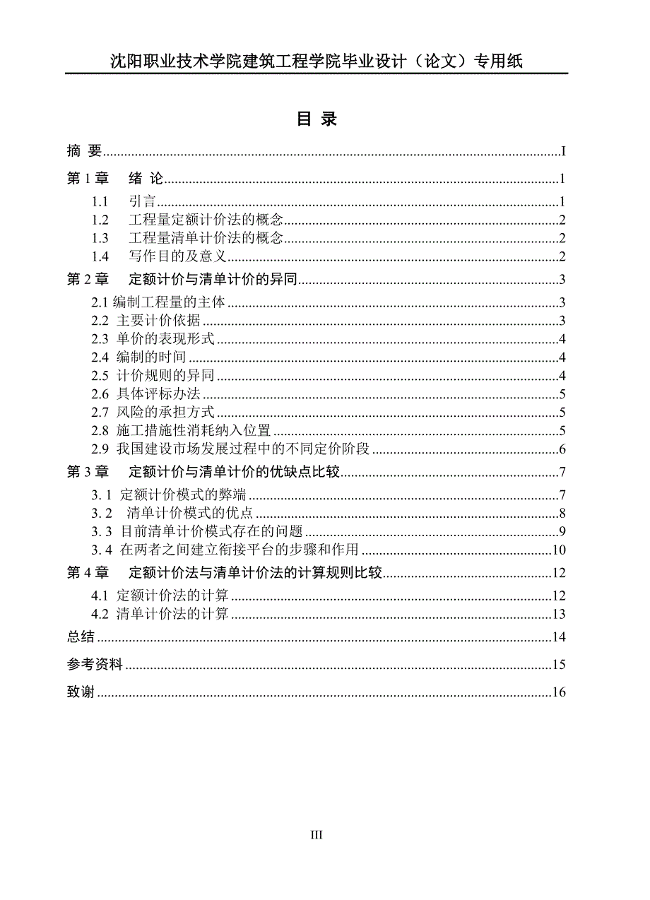 浅谈定额计价与清单计价的异同毕业论文.doc_第3页