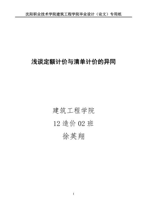 浅谈定额计价与清单计价的异同毕业论文.doc