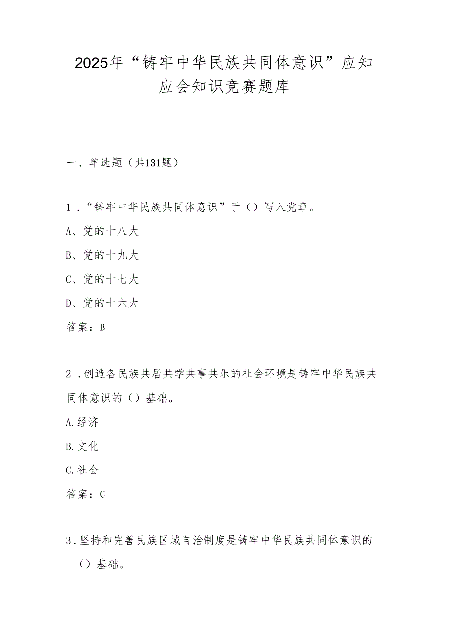 2025年“铸牢中华民族共同体意识”知识竞赛试卷题库及答案.docx_第1页