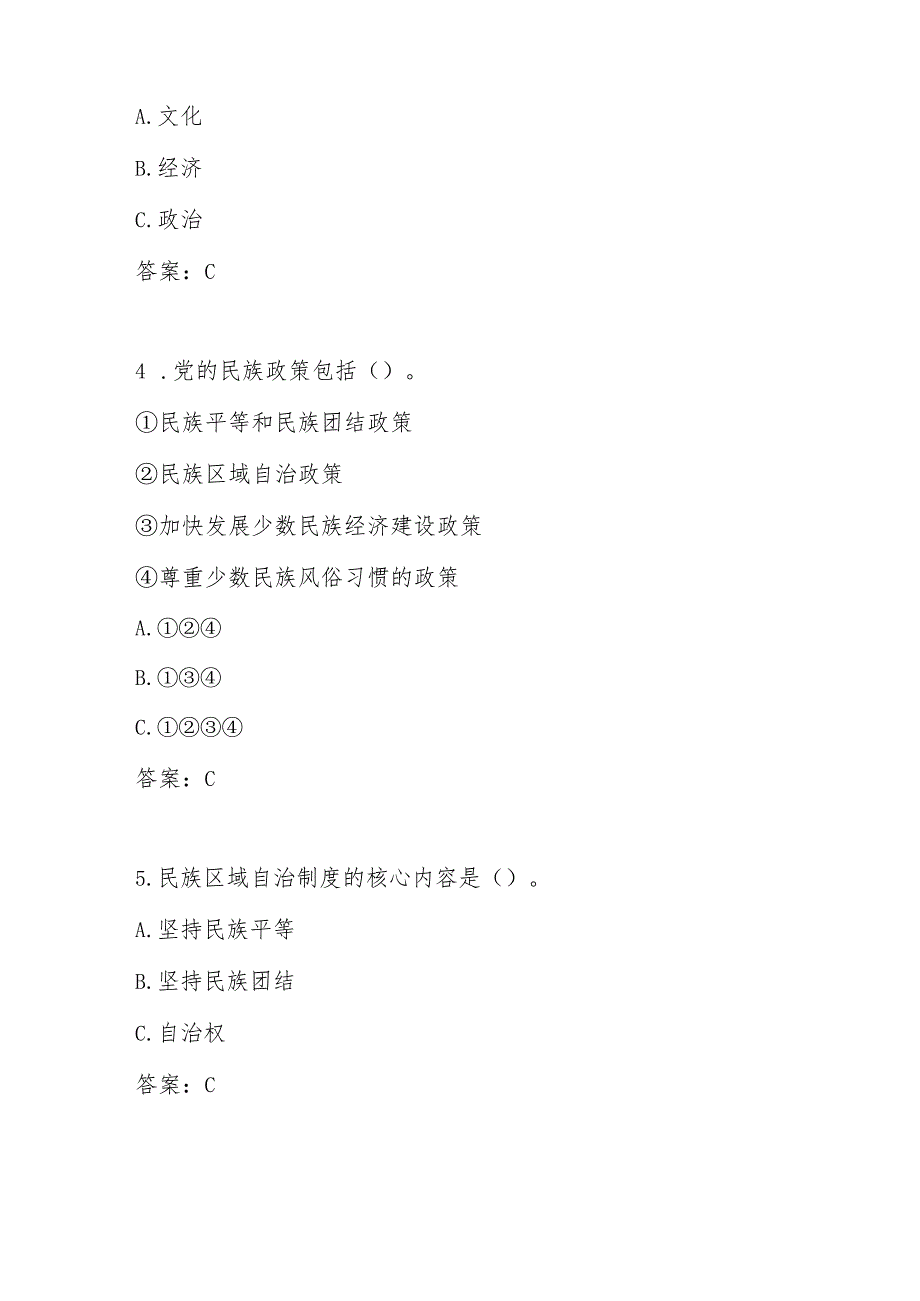 2025年“铸牢中华民族共同体意识”知识竞赛试卷题库及答案.docx_第2页