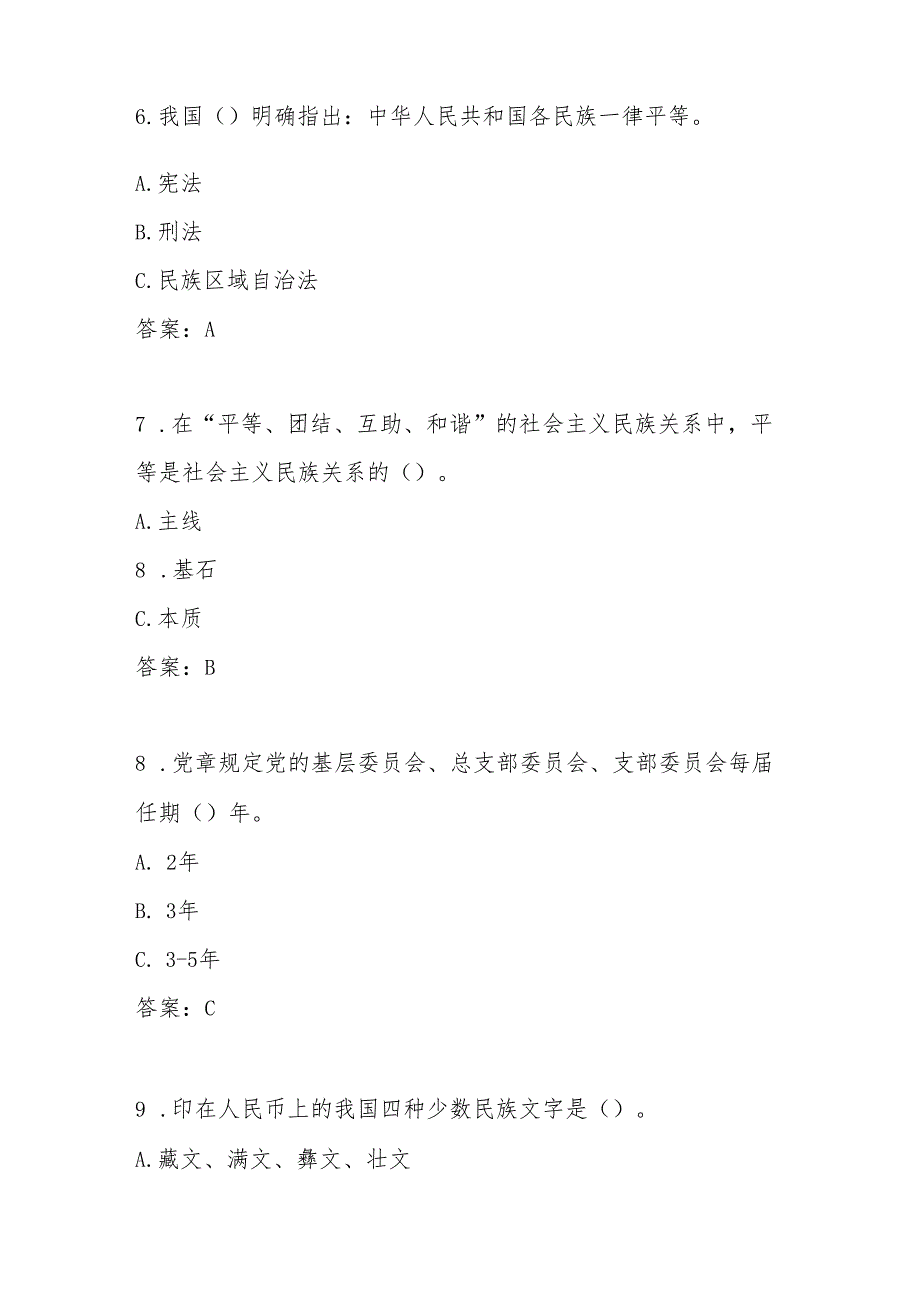 2025年“铸牢中华民族共同体意识”知识竞赛试卷题库及答案.docx_第3页