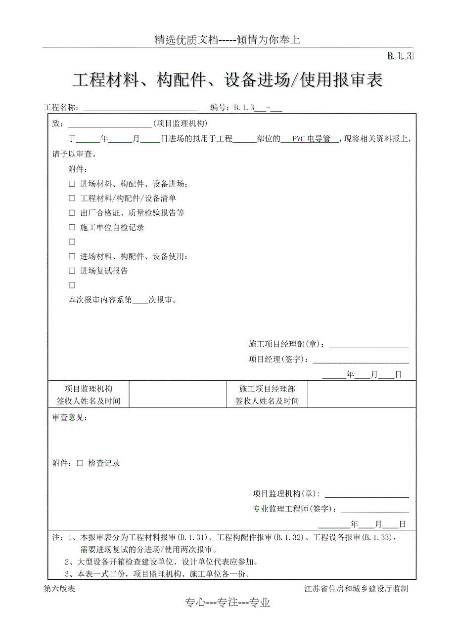 江苏省工程材料构配件设备进场使用报审表共2页.docx_第1页