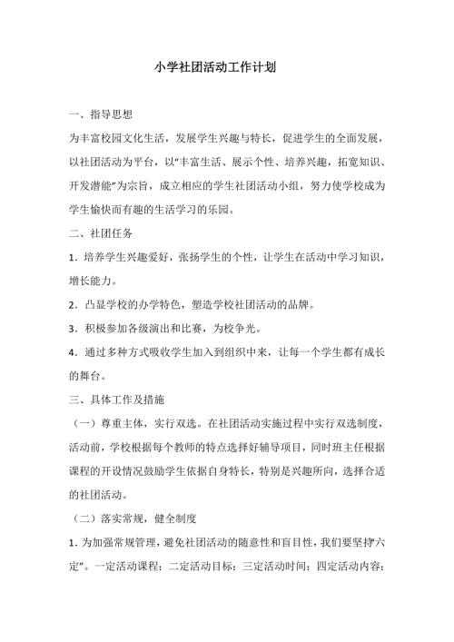 小学社团活动工作计划.doc