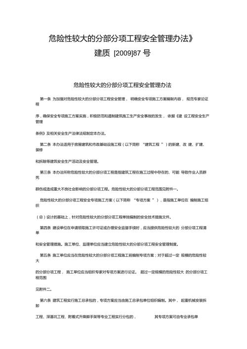 建质87号文危险性较大的分部分项工程安全管理办法.doc