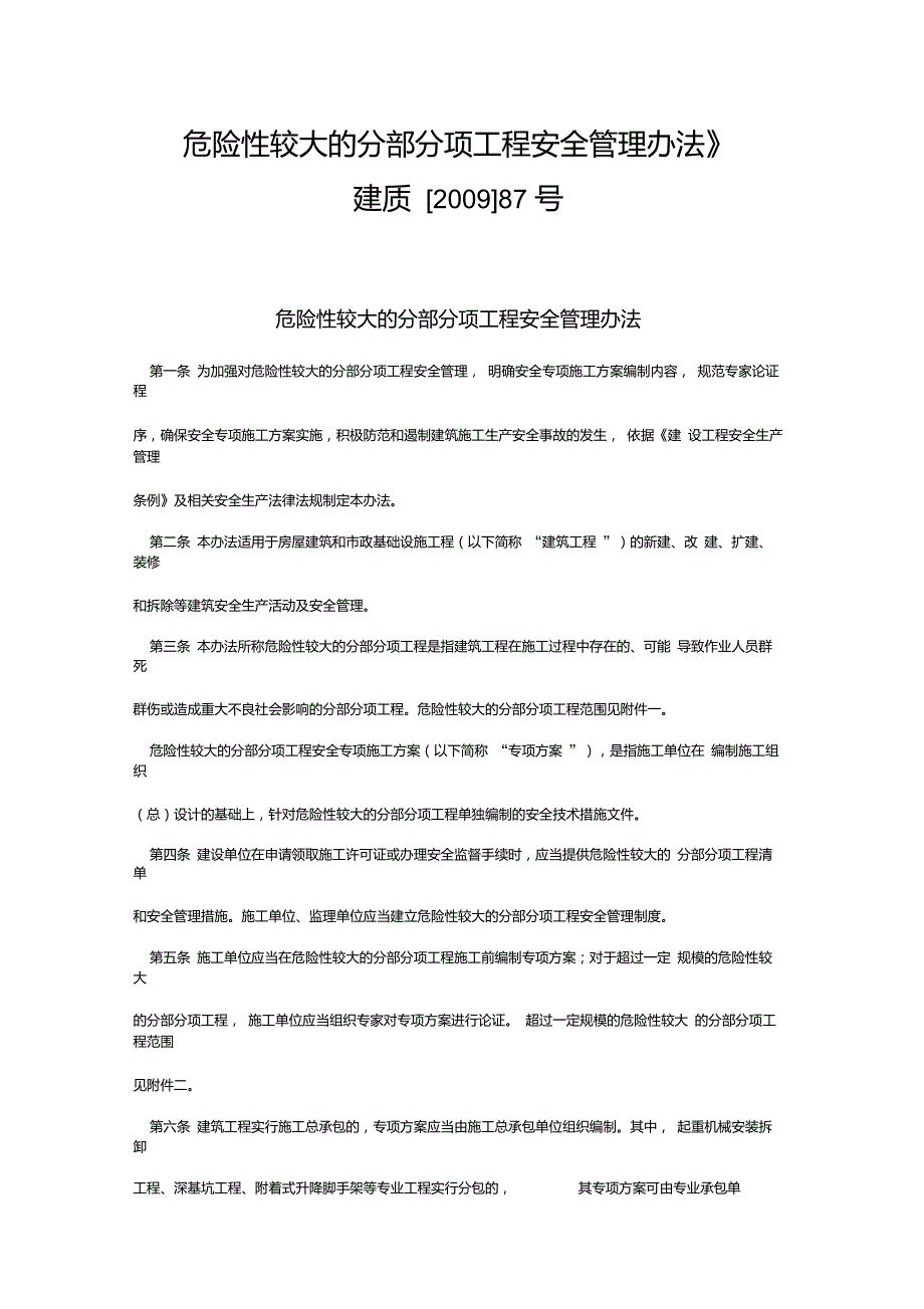 建质87号文危险性较大的分部分项工程安全管理办法.doc_第1页