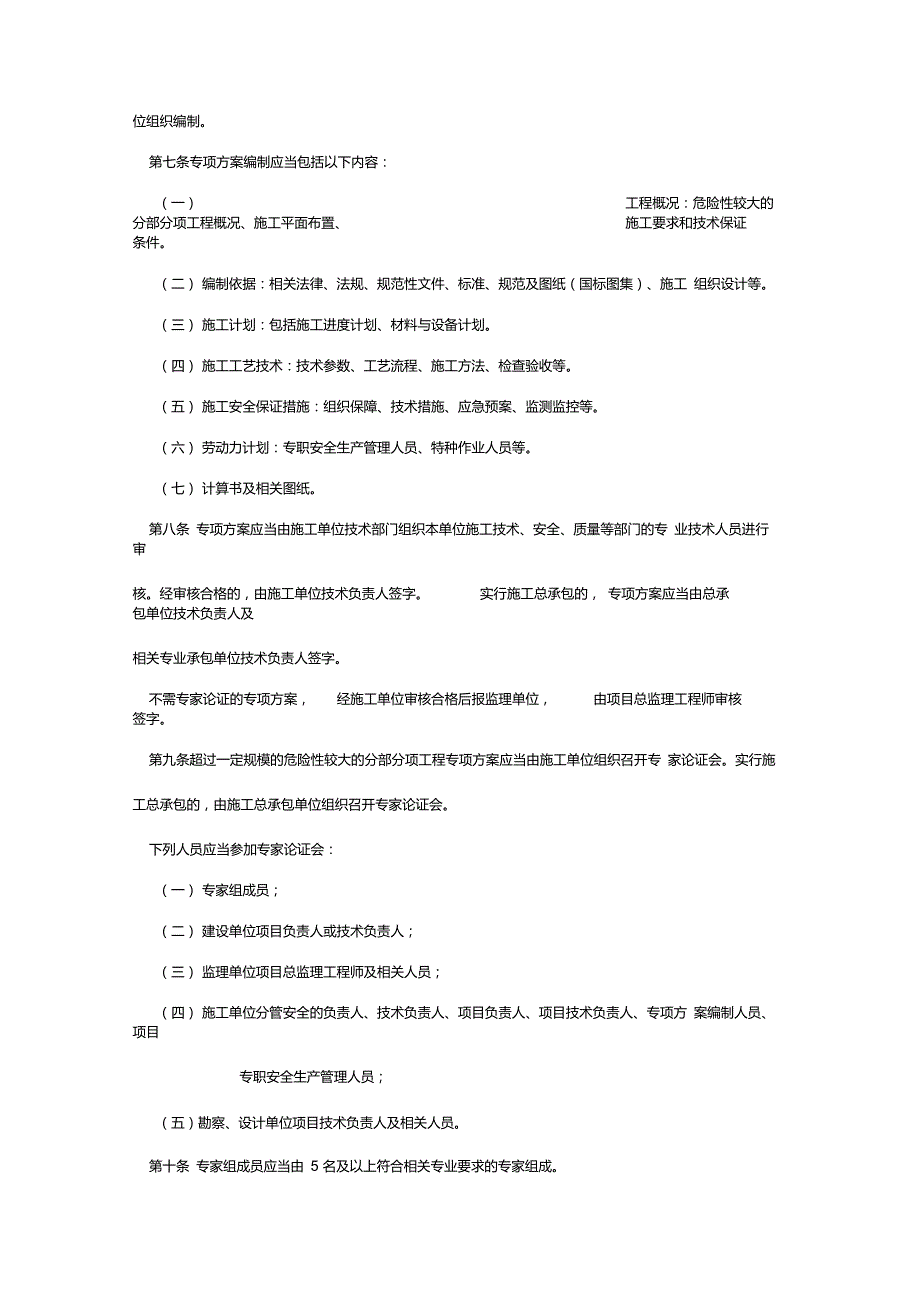 建质87号文危险性较大的分部分项工程安全管理办法.doc_第2页