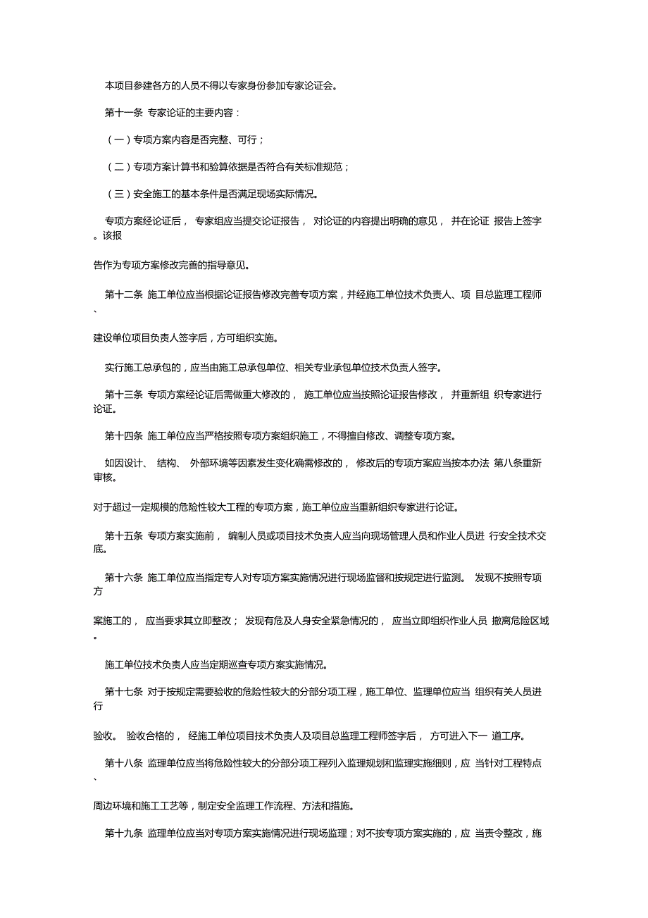 建质87号文危险性较大的分部分项工程安全管理办法.doc_第3页