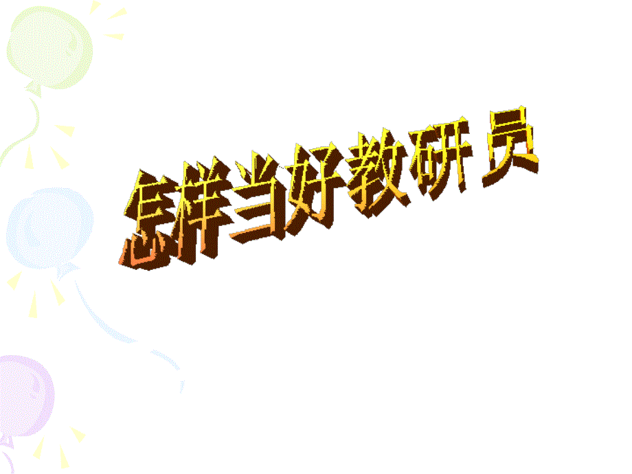 怎样当好教研员PPT课件.ppt_第1页