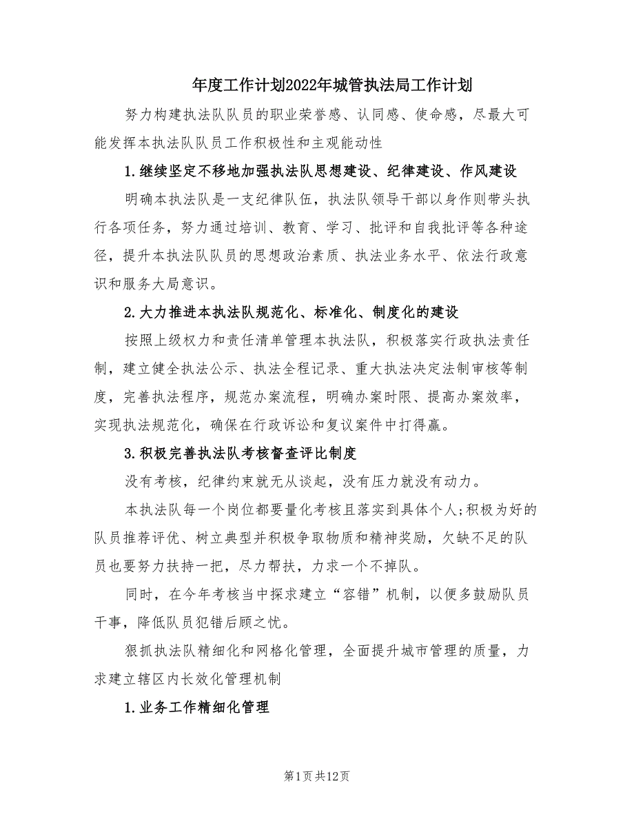 工作计划2022年城管执法局工作计划.doc_第1页