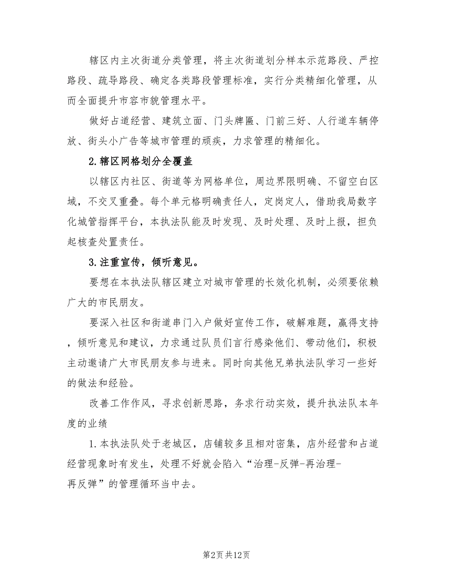 工作计划2022年城管执法局工作计划.doc_第2页
