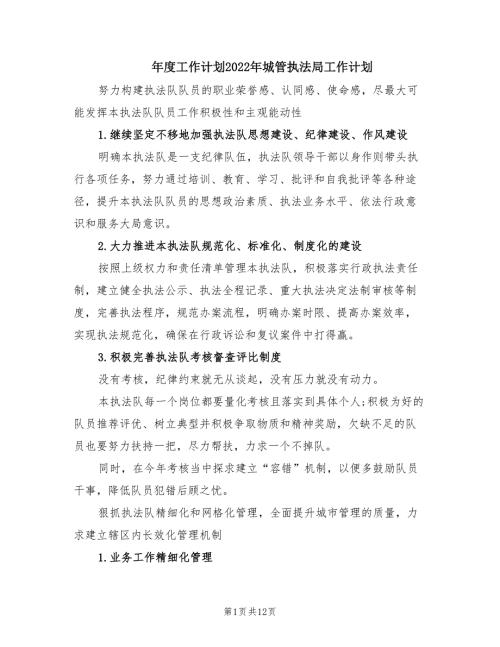 工作计划2022年城管执法局工作计划.doc