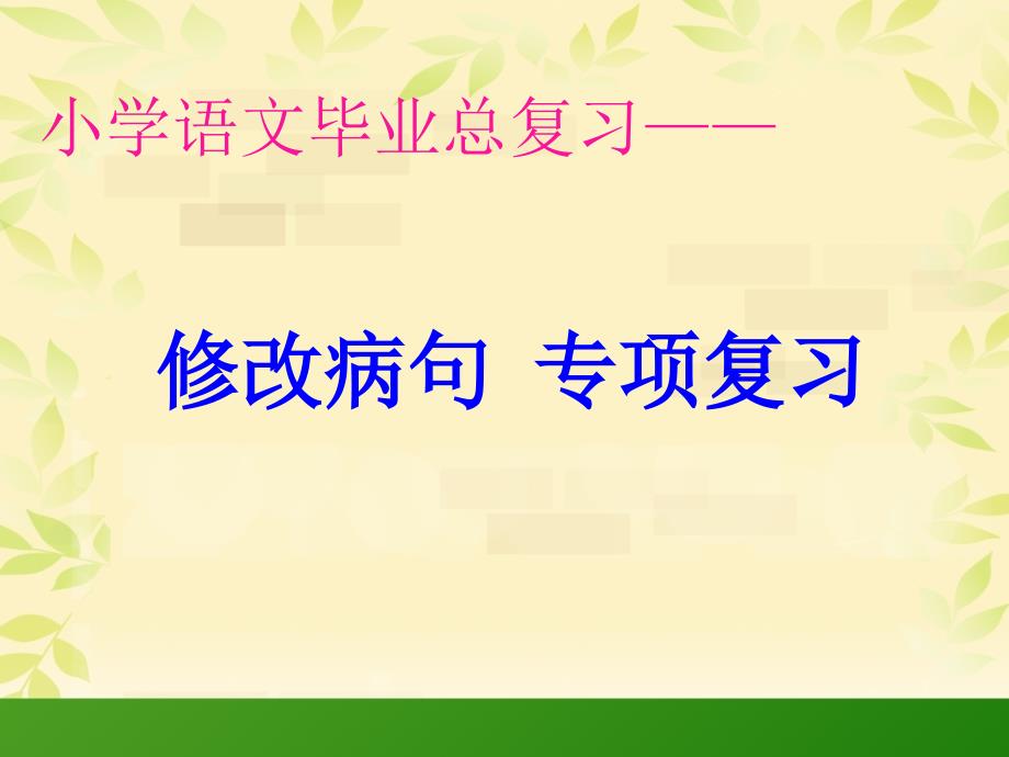 小学语文总复习修改病句专项复习ppt课件.ppt_第1页